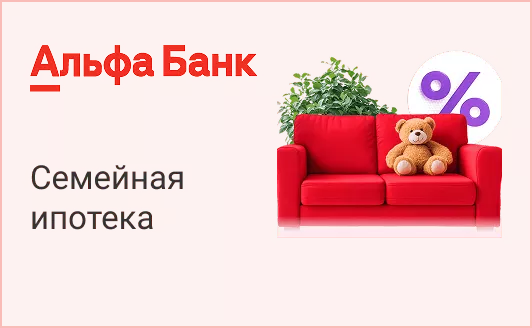Альфа Банк - семейная ипотека Альфа Банк - семейная ипотека